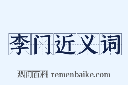 李门近义词是什么意思的图片